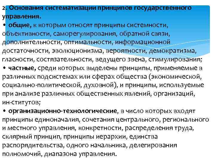 2. Основания систематизации принципов государственного управления. • общие, к которым относят принципы системности, объективности,