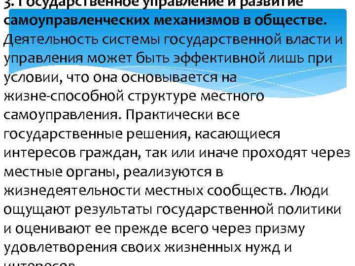 3. Государственное управление и развитие самоуправленческих механизмов в обществе. Деятельность системы государственной власти и