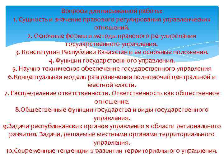 Вопросы для письменной работы: 1. Сущность и значение правового регулирования управленческих отношений. 2. Основные