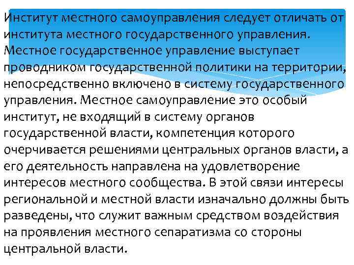 Институт местного самоуправления следует отличать от института местного государственного управления. Местное государственное управление выступает