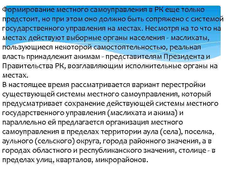 Формирование местного самоуправления в РК еще только предстоит, но при этом оно должно быть