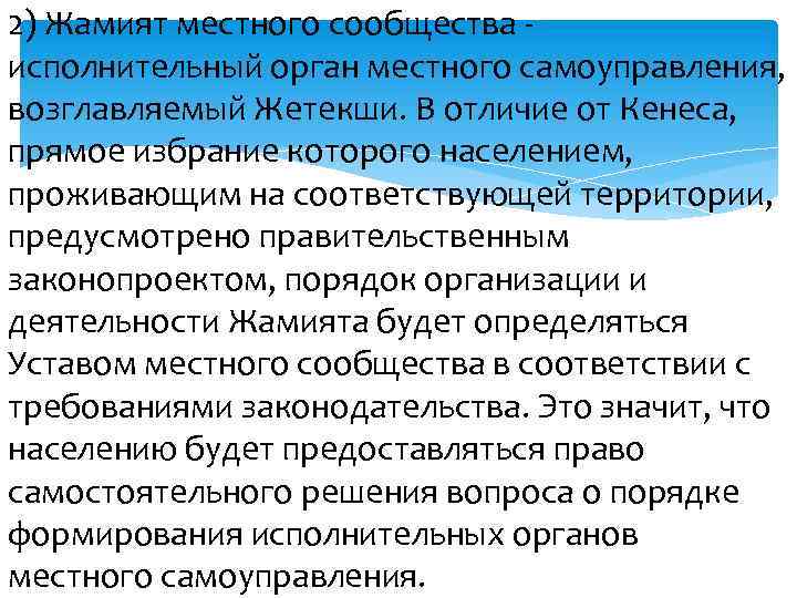 2) Жамият местного сообщества исполнительный орган местного самоуправления, возглавляемый Жетекши. В отличие от Кенеса,