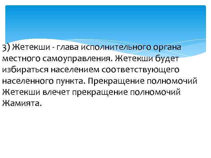 3) Жетекши глава исполнительного органа местного самоуправления. Жетекши будет избираться населением соответствующего населенного пункта.