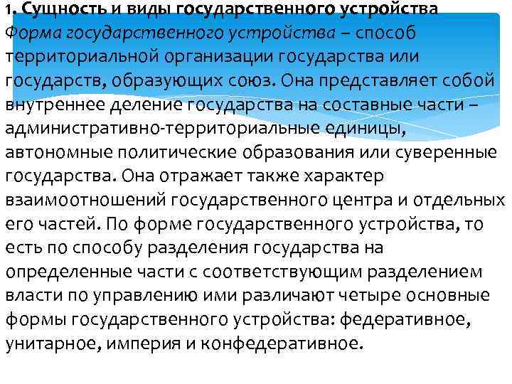 1. Сущность и виды государственного устройства Форма государственного устройства – способ территориальной организации государства