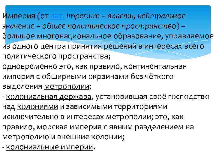 Империя (от лат. imperium – власть, нейтральное значение – общее политическое пространство) – большое