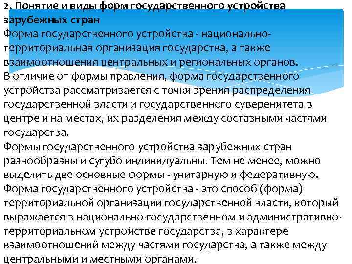 2. Понятие и виды форм государственного устройства зарубежных стран Форма государственного устройства национально территориальная