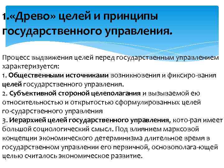 1. «Древо» целей и принципы государственного управления. Процесс выдвижения целей перед государственным управлением характеризуется: