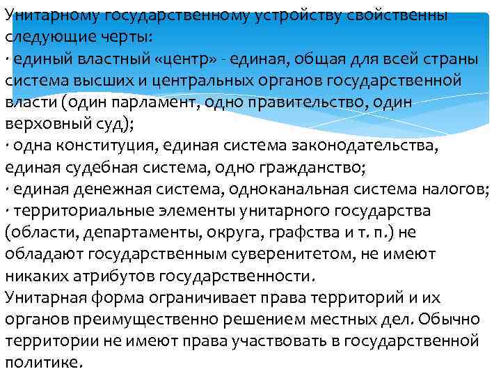 Унитарному государственному устройству свойственны следующие черты: · единый властный «центр» единая, общая для всей