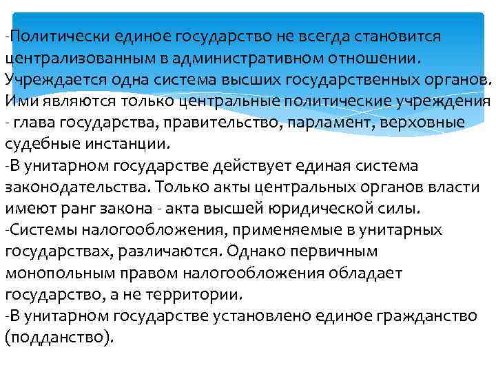  Политически единое государство не всегда становится централизованным в административном отношении. Учреждается одна система