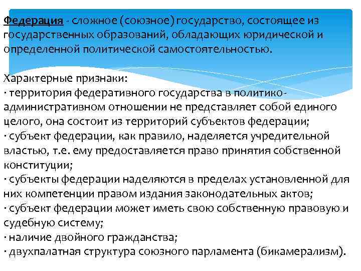 Федерация сложное (союзное) государство, состоящее из государственных образований, обладающих юридической и определенной политической самостоятельностью.