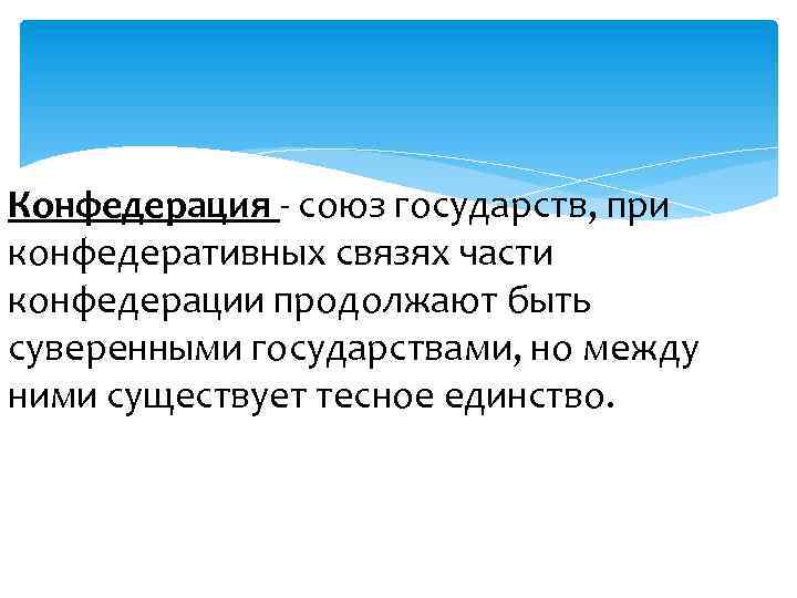 Конфедерация союз государств, при конфедеративных связях части конфедерации продолжают быть суверенными государствами, но между