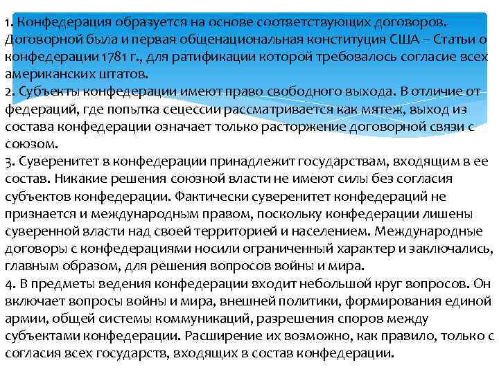 1. Конфедерация образуется на основе соответствующих договоров. Договорной была и первая общенациональная конституция США