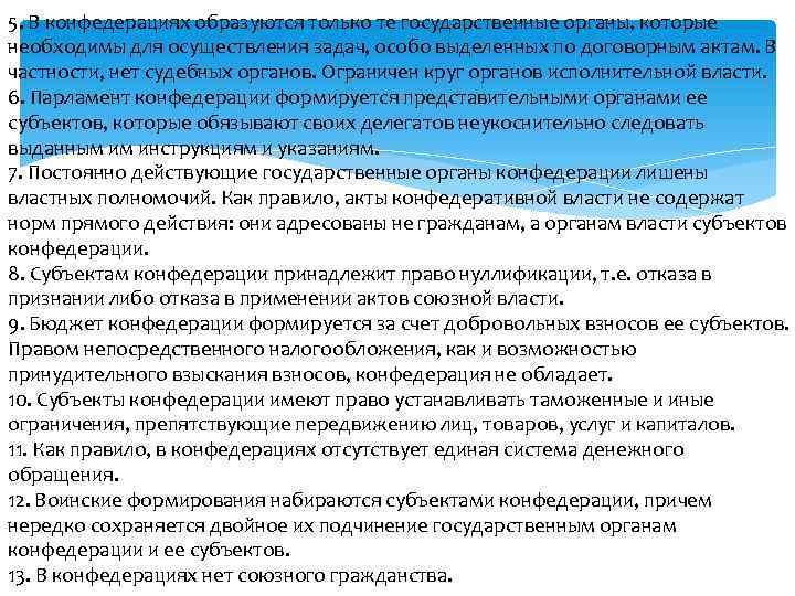 5. В конфедерациях образуются только те государственные органы, которые необходимы для осуществления задач, особо