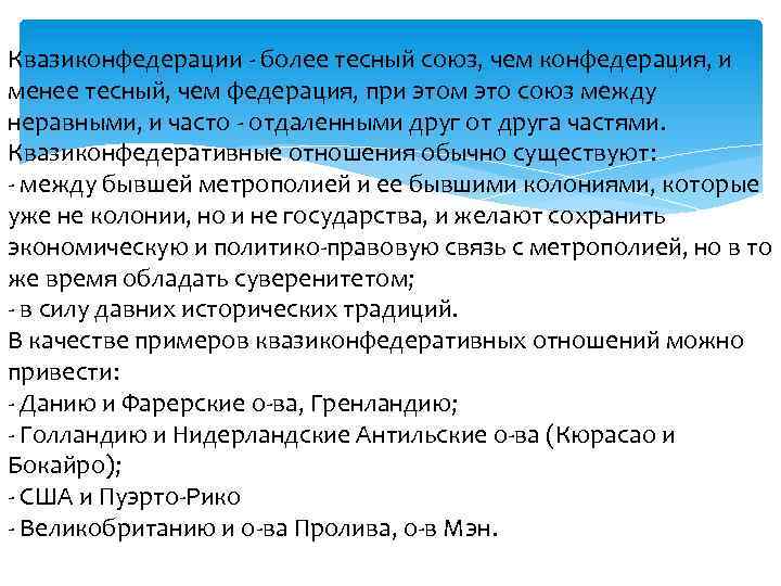 Квазиконфедерации более тесный союз, чем конфедерация, и менее тесный, чем федерация, при этом это