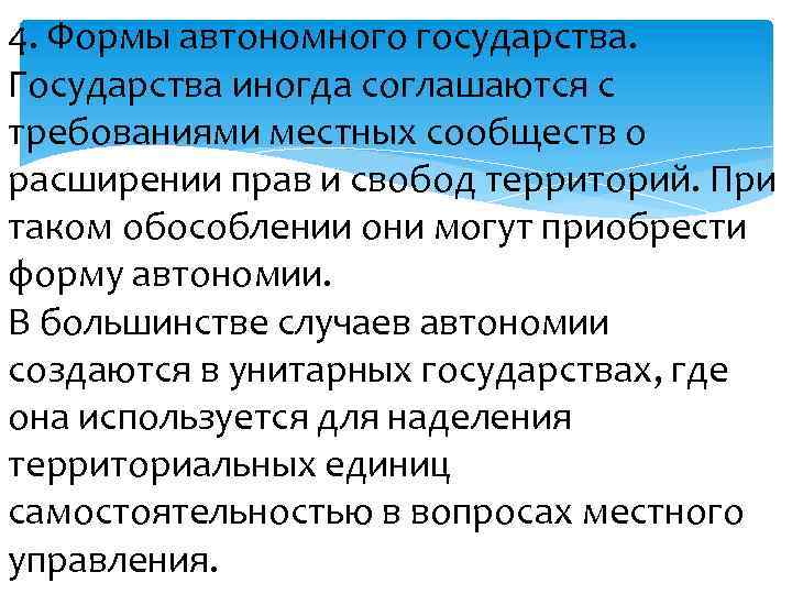 4. Формы автономного государства. Государства иногда соглашаются с требованиями местных сообществ о расширении прав