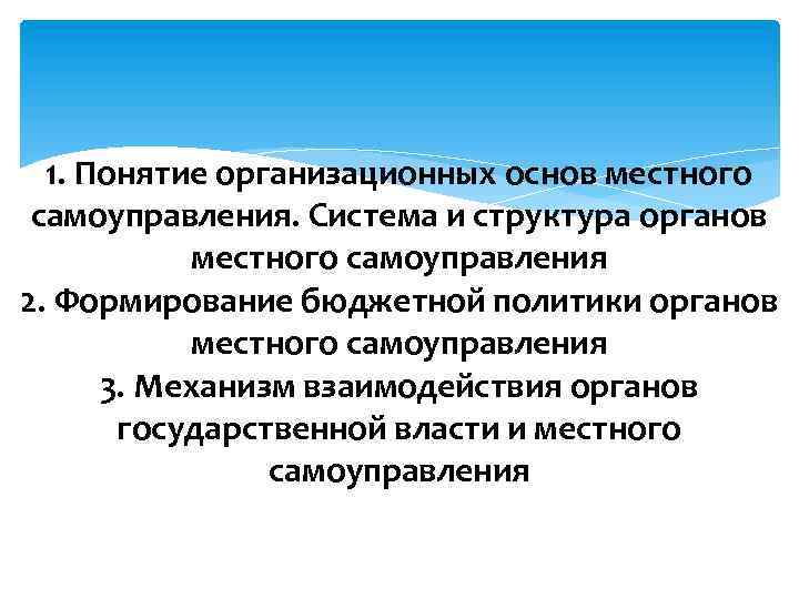 1. Понятие организационных основ местного самоуправления. Система и структура органов местного самоуправления 2. Формирование