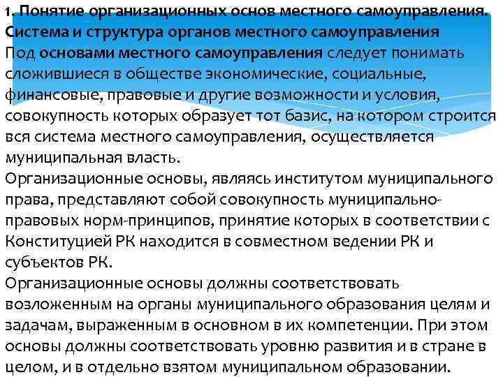 1. Понятие организационных основ местного самоуправления. Система и структура органов местного самоуправления Под основами