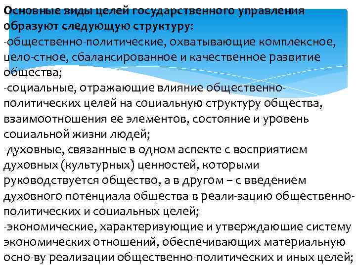 Основные виды целей государственного управления образуют следующую структуру: общественно политические, охватывающие комплексное, цело стное,