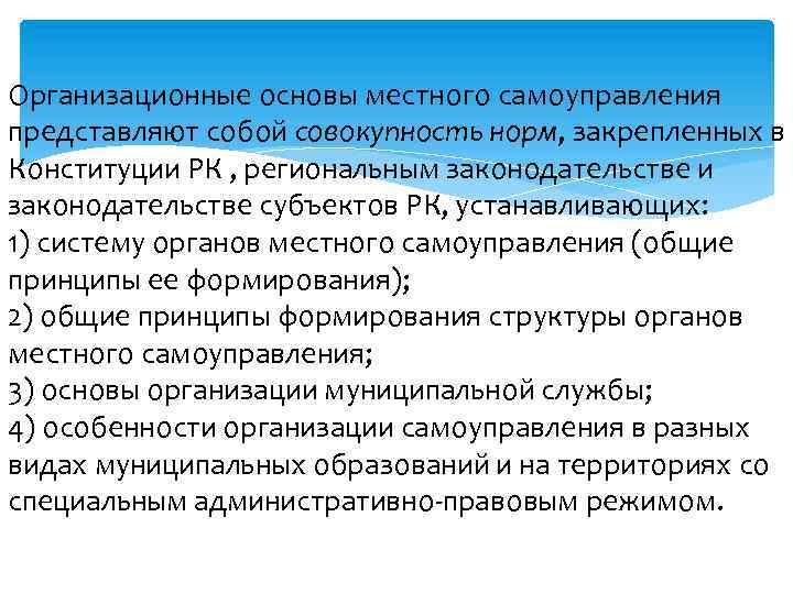 Организационные основы местного самоуправления представляют собой совокупность норм, закрепленных в Конституции РК , региональным