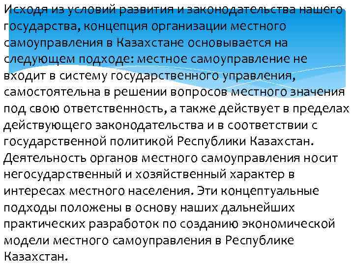 Исходя из условий развития и законодательства нашего государства, концепция организации местного самоуправления в Казахстане