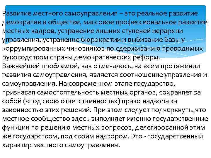 Развитие местного самоуправления – это реальное развитие демократии в обществе, массовое профессиональное развитие местных