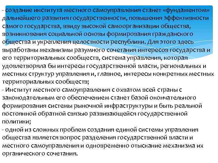  создание института местного самоуправления станет «фундаментом» дальнейшего развития государственности, повышения эффективности самого государства,