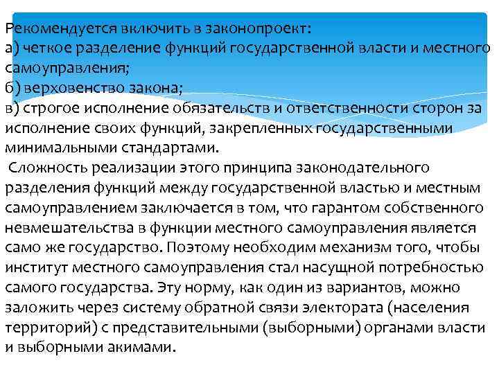 Рекомендуется включить в законопроект: а) четкое разделение функций государственной власти и местного самоуправления; б)