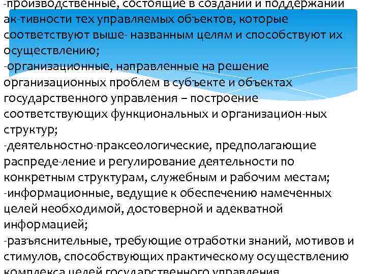  производственные, состоящие в создании и поддержании ак тивности тех управляемых объектов, которые соответствуют