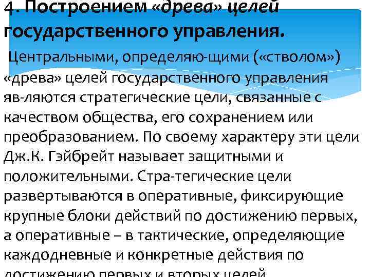 4. Построением «древа» целей государственного управления. Центральными, определяю щими ( «стволом» ) «древа» целей