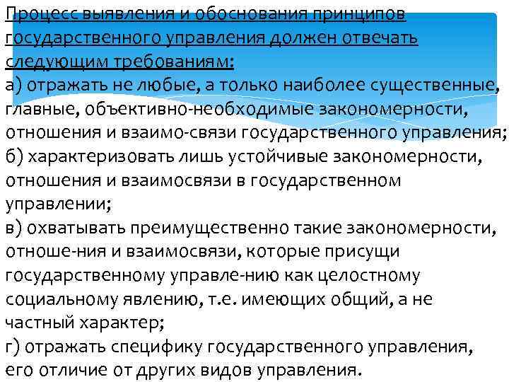 Процесс выявления и обоснования принципов государственного управления должен отвечать следующим требованиям: а) отражать не