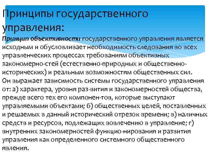 Принципы государственного управления: Принцип объективности государственного управления является исходным и обусловливает необходимость следования во