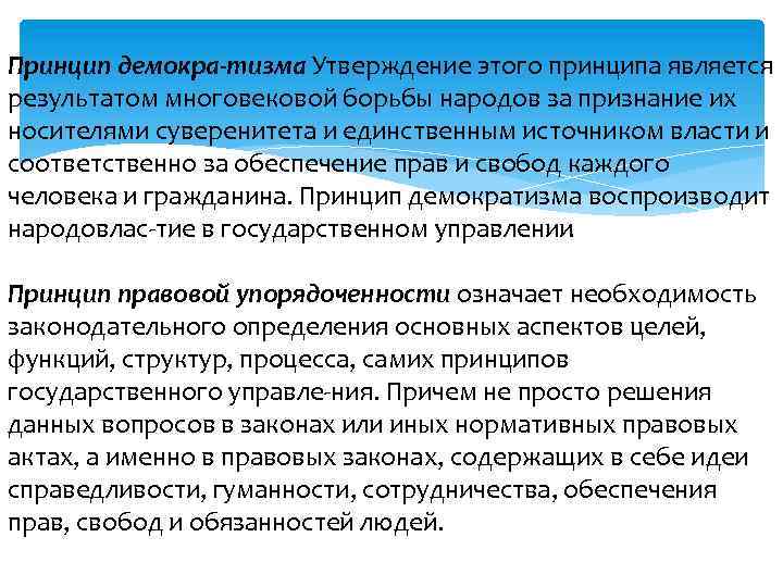 Принцип демокра тизма. Утверждение этого принципа является результатом многовековой борьбы народов за признание их