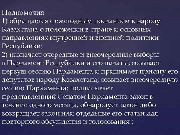 Полномочия 1) обращается с ежегодным посланием к народу Казахстана о положении в стране и