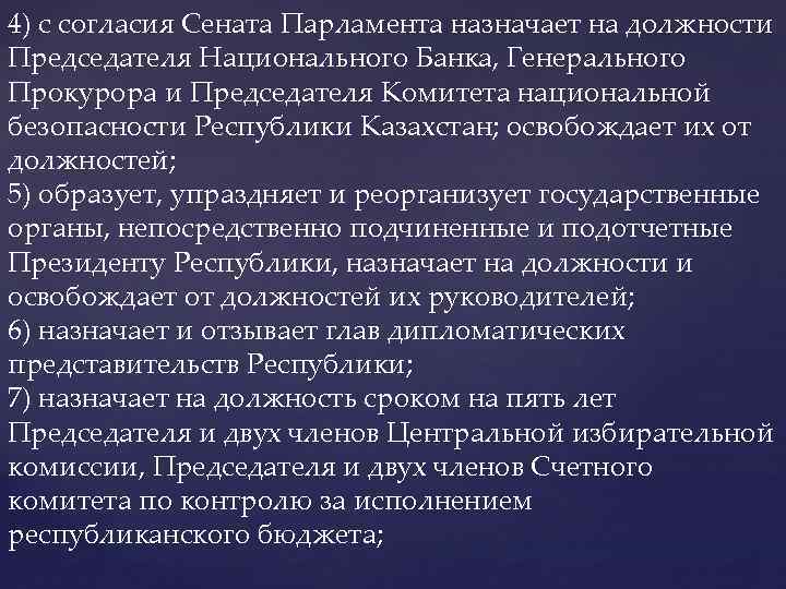 4) с согласия Сената Парламента назначает на должности Председателя Национального Банка, Генерального Прокурора и