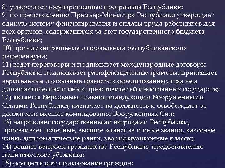 8) утверждает государственные программы Республики; 9) по представлению Премьер-Министра Республики утверждает единую систему финансирования