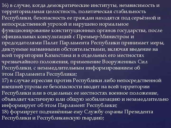 16) в случае, когда демократические институты, независимость и территориальная целостность, политическая стабильность Республики, безопасность