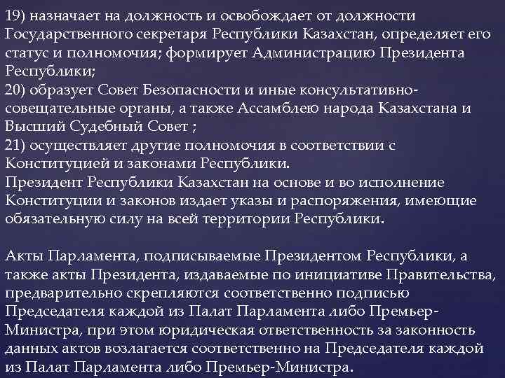 19) назначает на должность и освобождает от должности Государственного секретаря Республики Казахстан, определяет его