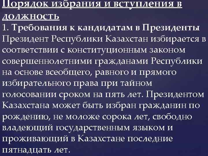 Порядок избрания и вступления в должность 1. Требования к кандидатам в Президенты Президент Республики