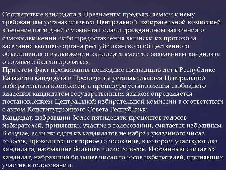 Соответствие кандидата в Президенты предъявляемым к нему требованиям устанавливается Центральной избирательной комиссией в течение