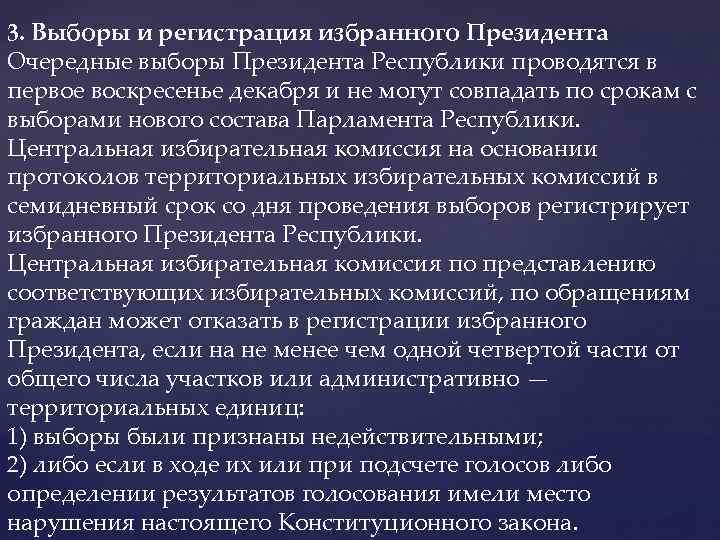 3. Выборы и регистрация избранного Президента Очередные выборы Президента Республики проводятся в первое воскресенье