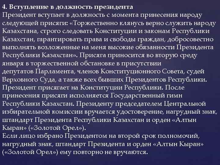 4. Вступление в должность президента Президент вступает в должность с момента принесения народу следующей