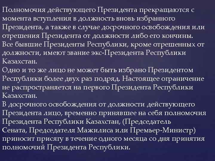 Полномочия действующего Президента прекращаются с момента вступления в должность вновь избранного Президента, а также