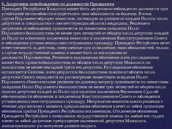 5. Досрочное освобождение от должности Президента Президент Республики Казахстан может быть досрочно освобожден от