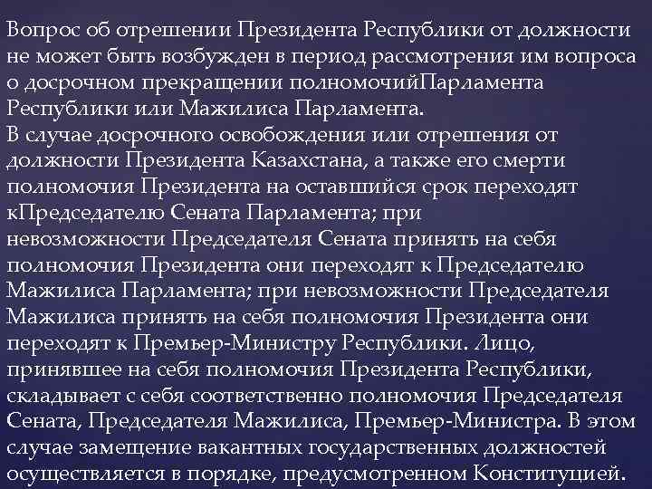 Вопрос об отрешении Президента Республики от должности не может быть возбужден в период рассмотрения