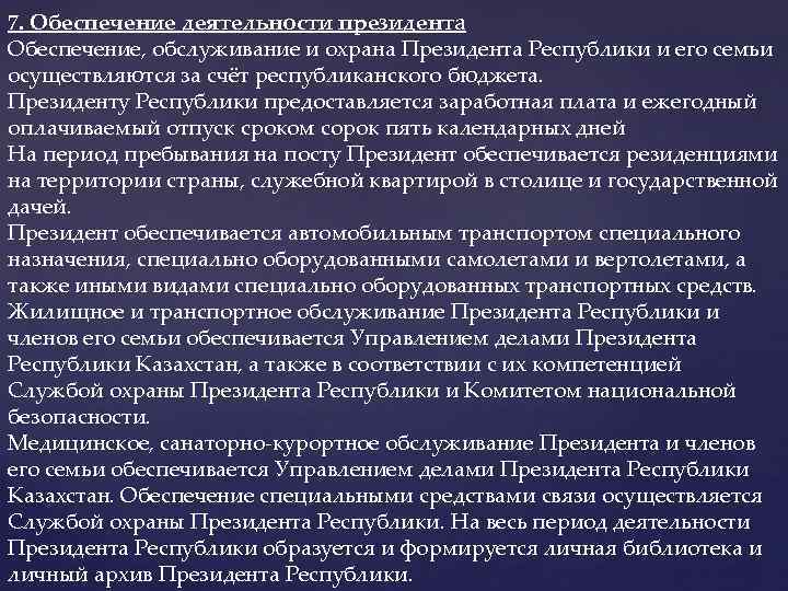 7. Обеспечение деятельности президента Обеспечение, обслуживание и охрана Президента Республики и его семьи осуществляются