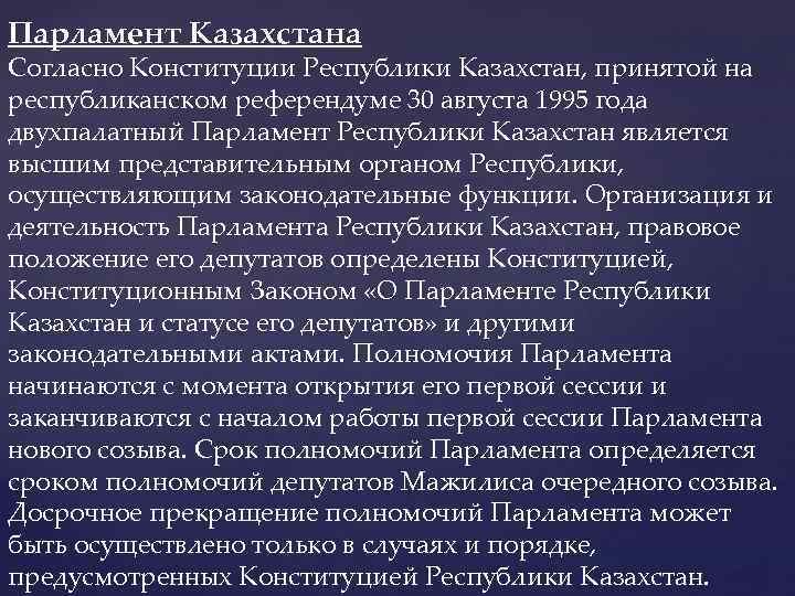Парламент Казахстана Согласно Конституции Республики Казахстан, принятой на республиканском референдуме 30 августа 1995 года