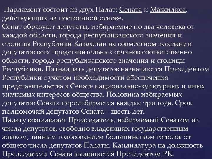  Парламент состоит из двух Палат: Сената и Мажилиса, действующих на постоянной основе. Сенат