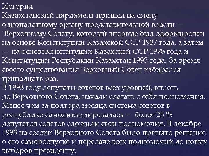 История Казахстанский парламент пришел на смену однопалатному органу представительной власти — Верховному Совету, который