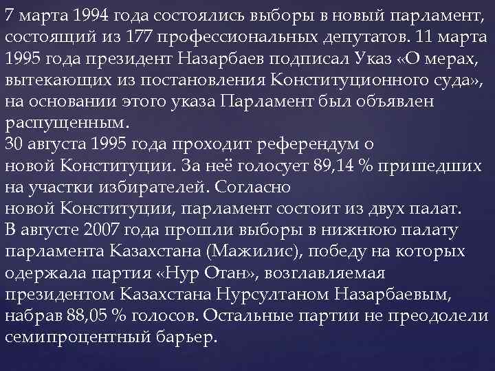 7 марта 1994 года состоялись выборы в новый парламент, состоящий из 177 профессиональных депутатов.
