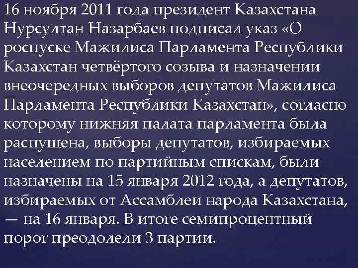 16 ноября 2011 года президент Казахстана Нурсултан Назарбаев подписал указ «О роспуске Мажилиса Парламента